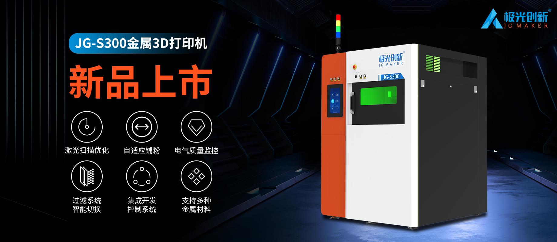 新品發(fā)布：JG-S300 | 極光創(chuàng)新首款金屬3D打印機(jī)，專為極致而來！
