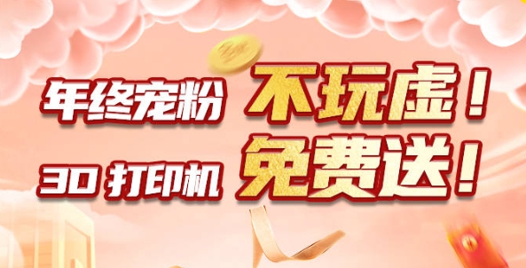 年終寵粉 不玩虛！3D打印機免費送?。?！